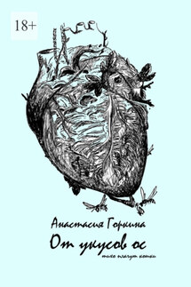 От укусов ос - Анастасия Горкина