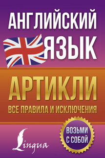 Английский язык. Артикли – все правила и исключения - Виктория Державина