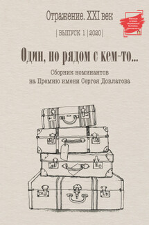 Один, но рядом с кем-то… Сборник номинантов на Премию имени Сергея Довлатова. Выпуск 1 - Сборник, О. Якк