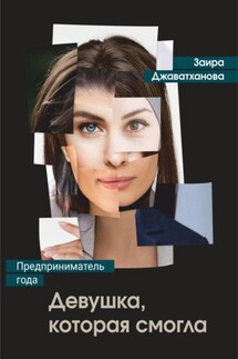 Девушка, которая смогла. Бизнес-роман о женщине-предпринимателе - Заира Джаватханова