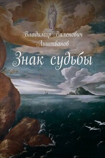 Знак судьбы - Владимир Лиштванов