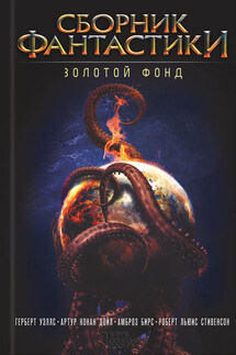 Сборник фантастики. Золотой фонд - Амброз Бирс, Роберт Льюис Стивенсон