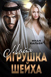 Майя. Игрушка Шейха - Иман Кальби