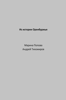 Из истории Оренбуржья - Андрей Тихомиров, Марина Попова