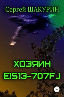 Хозяин EIS13-707FJ - Сергей Шакурин