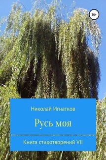 Русь моя. Книга стихотворений VII - Николай Игнатков