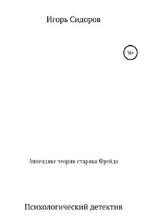 Аппендикс теории старика Фрейда - Игорь Сидоров
