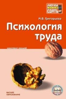 Психология труда: конспект лекций - Марина Григорьева