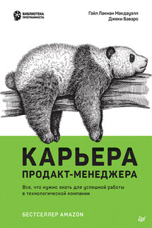Карьера продакт-менеджера. Все что нужно знать для успешной работы в технологической компании - Джеки Баваро, Гейл Лакман Макдауэлл