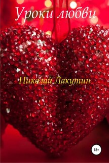Уроки любви - Николай Лакутин