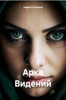 Арка Видений - Андрей Григорьев