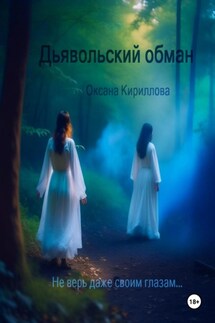 Дьявольский обман - Оксана Кириллова
