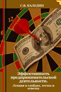Эффективность предпринимательской деятельности. Лекция в слайдах, тестах и ответах - Сергей Каледин