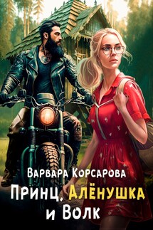 Принц, Аленушка и Волк - Варвара Корсарова
