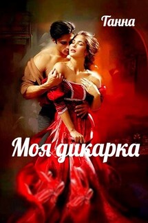 Моя дикарка - Танна
