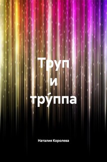 Труп и тру́ппа - Наталия Королева