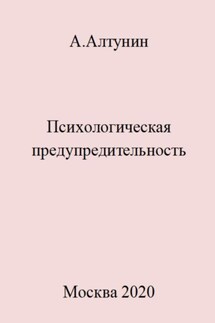 Психологическая предупредительность - Александр Алтунин
