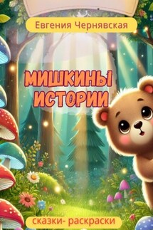 Мишкины истории. Сказки-раскраски - Евгения Чернявская