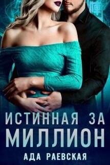 Истинная за миллион - Ада Раевская