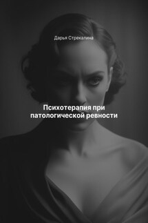 Психотерапия при патологической ревности - Дарья Стрекалина