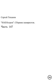 НаеОстров. Сборник памяркотов. Часть 147 - Сергей Тиханов