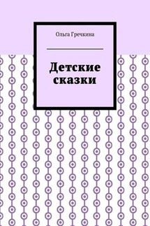 Детские сказки - Ольга Гречкина