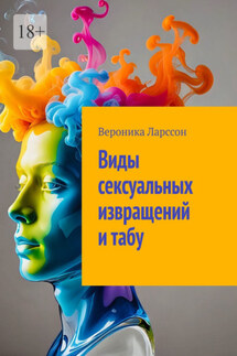Виды сексуальных извращений и табу - Вероника Ларссон