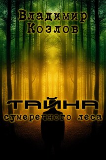 Тайна сумеречного леса - Владимир Козлов