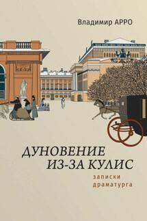 Дуновение из-за кулис. Записки драматурга - Владимир Арро
