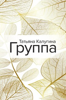 Группа - Татьяна Калугина