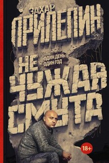 Не чужая смута. Один день – один год (сборник) - Захар Прилепин