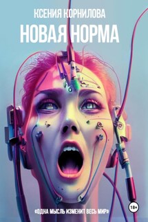 Новая Норма - Ксения Корнилова