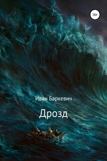 Дрозд - Иван Баркевич