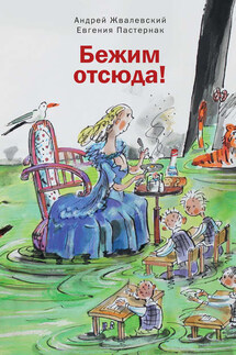 Бежим отсюда! - Андрей Валентинович Жвалевский, Евгения Борисовна Пастернак
