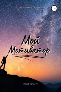Мой Мотиватор - Юлия Лазберг