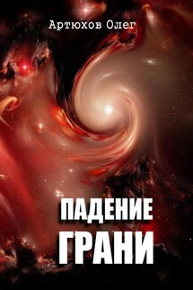 Падение грани - Олег Артюхов