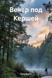 Вечер под Кершей - Елена Винтер