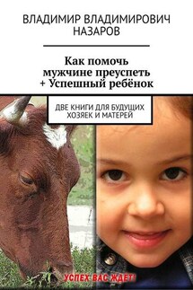 Как помочь мужчине преуспеть + Успешный ребёнок. Две книги для будущих хозяек и матерей - Владимир Назаров
