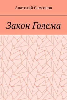 Закон Голема - Анатолий Самсонов