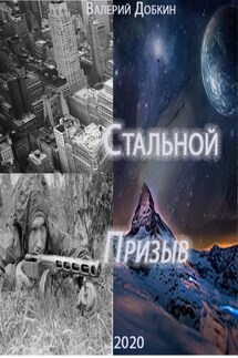 Стальной.Призыв - Азатуи Хачатрян