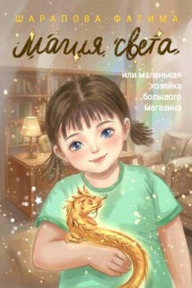 Магия света, или маленькая хозяйка большого магазина - Фатима Шарапова
