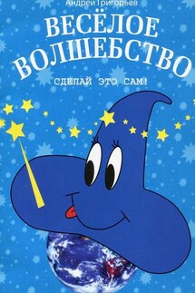 Весёлое волшебство. Сделай это сам - Андрей Григорьев
