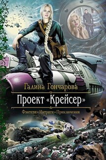 Проект "Крейсер" - Галина Дмитриевна Гончарова