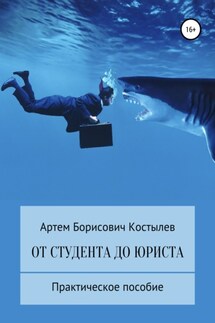 От студента до юриста - Артем Костылев