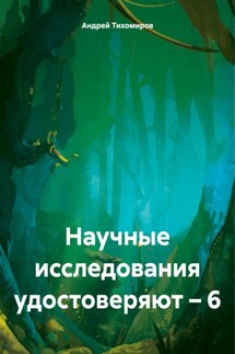 Научные исследования удостоверяют – 6 - Андрей Тихомиров