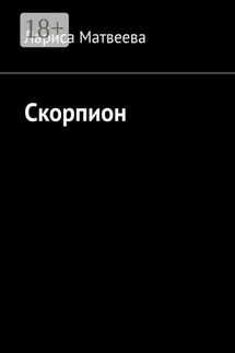 Скорпион - Лариса Матвеева