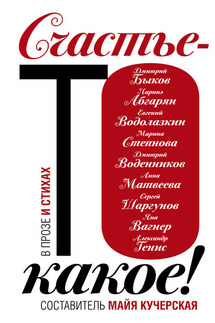 Счастье-то какое! - Дмитрий Воденников, Марина Артуровна Вишневецкая
