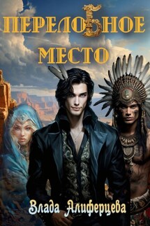 ПерелоБное место - Влада Алиферцева