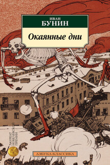 Окаянные дни - Иван Бунин
