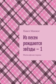 Из песен рождаются звёзды – 1. Философская лирика - Павел Манжос